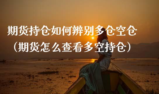 期货持仓如何辨别多仓空仓（期货怎么查看多空持仓） (https://www.njaxzs.com/) 黄金期货 第1张