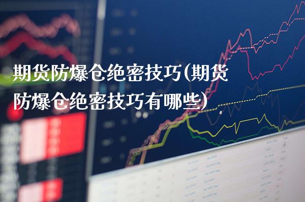期货防爆仓绝密技巧(期货防爆仓绝密技巧有哪些) (https://www.njaxzs.com/) 期货直播间 第1张