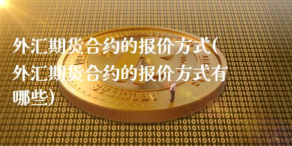 外汇期货合约的报价方式(外汇期货合约的报价方式有哪些) (https://www.njaxzs.com/) 期货行情 第1张