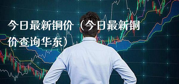 今日最新铜价(今日最新铜价查询华东) 黄金期货 第1张-爱新财经 今日最新铜价(今日最新铜价查询华东) (https://www.njaxzs.com/) 黄金期货 第1张