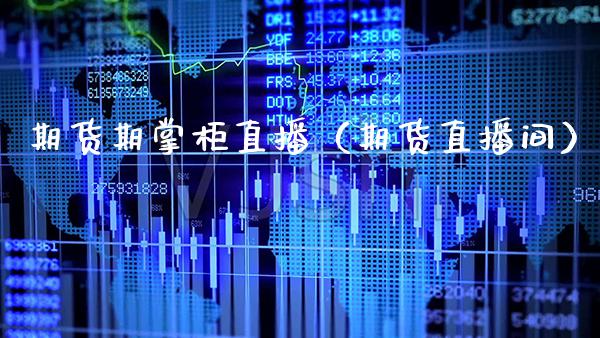 期货期掌柜直播（期货直播间） (https://www.njaxzs.com/) 期货直播间 第1张