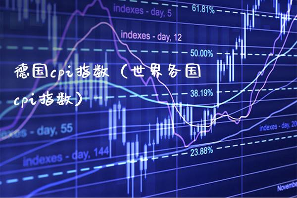 德国cpi指数（世界各国cpi指数） (https://www.njaxzs.com/) 期货直播间 第1张