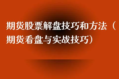 期货股票解盘技巧和方法（期货看盘与实战技巧） (https://www.njaxzs.com/) 黄金期货 第1张