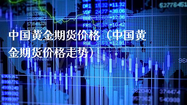 中国黄金期货（中国黄金期货走势） (https://www.njaxzs.com/) 期货行情 第1张