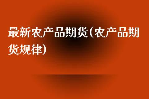 最新农产品期货(农产品期货规律) (https://www.njaxzs.com/) 内盘期货 第1张