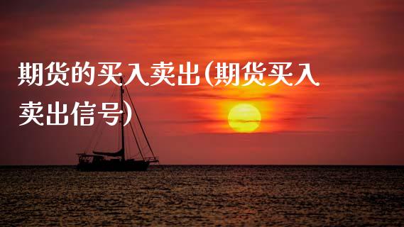 期货的买入卖出(期货买入卖出信号) (https://www.njaxzs.com/) 期货行情 第1张