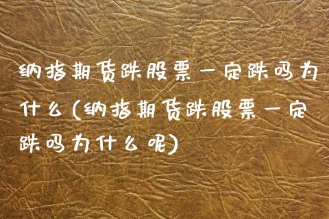 纳指期货跌股票一定跌吗为什么(纳指期货跌股票一定跌吗为什么呢) (https://www.njaxzs.com/) 内盘期货 第1张