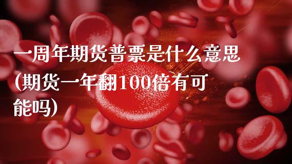 一周年期货普票是什么意思(期货一年翻100倍有可能吗) (https://www.njaxzs.com/) 原油期货 第1张