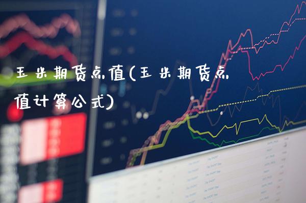 玉米期货点值(玉米期货点值计算公式) (https://www.njaxzs.com/) 期货直播间 第1张