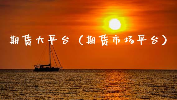 期货大平台（期货市场平台） (https://www.njaxzs.com/) 内盘期货 第1张