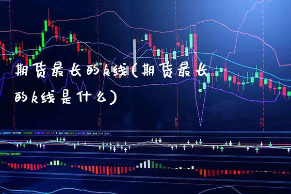 期货最长的k线(期货最长的k线是什么) (https://www.njaxzs.com/) 期货直播间 第1张