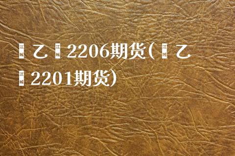 苯乙烯2206期货(苯乙烯2201期货) (https://www.njaxzs.com/) 期货直播间 第1张