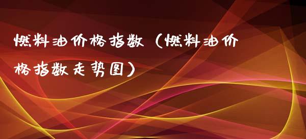 燃料油指数（燃料油指数走势图） (https://www.njaxzs.com/) 原油期货 第1张