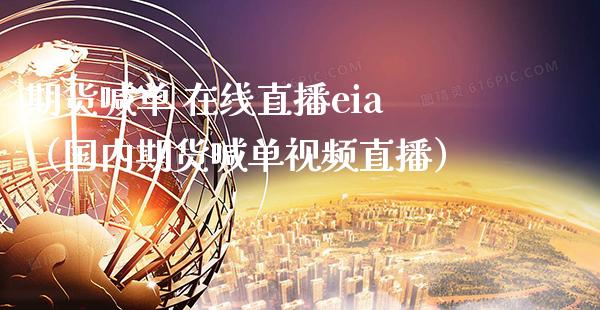 期货喊单 在线直播eia（国内期货喊单直播） (https://www.njaxzs.com/) 期货直播间 第1张