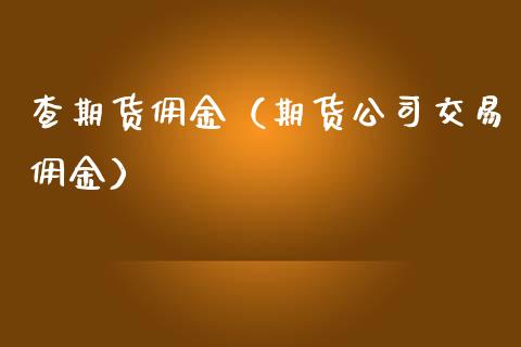 查期货佣金（期货公司交易佣金） (https://www.njaxzs.com/) 原油期货 第1张