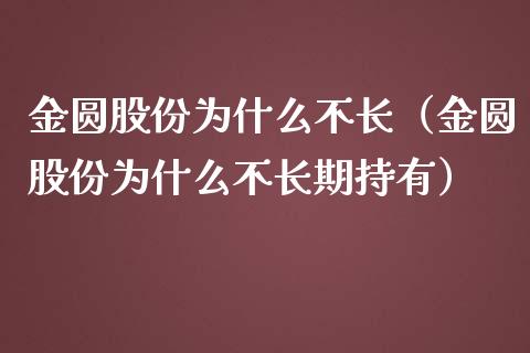 金圆股份为什么不长（金圆股份为什么不长期持有） (https://www.njaxzs.com/) 期货直播间 第1张