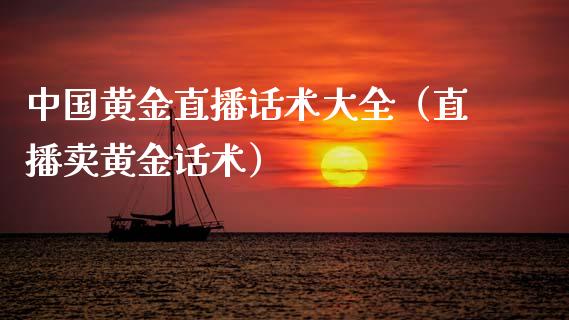 中国黄金直播话术大全（直播卖黄金话术） (https://www.njaxzs.com/) 期货行情 第1张