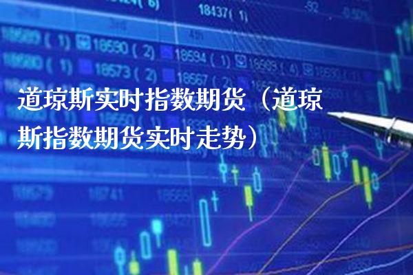 道琼斯实时指数期货（道琼斯指数期货实时走势） (https://www.njaxzs.com/) 期货行情 第1张