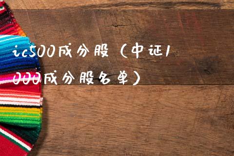 ic500成分股（中证1000成分股名单） (https://www.njaxzs.com/) 期货开户 第1张