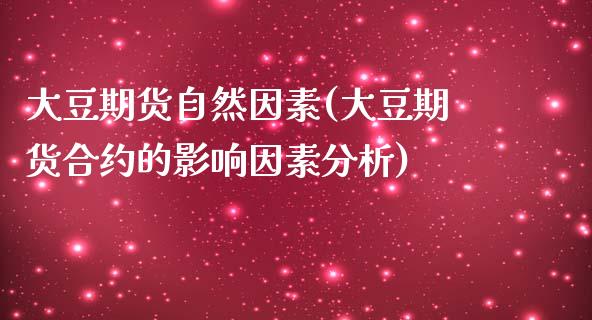 大豆期货自然因素(大豆期货合约的影响因素分析) (https://www.njaxzs.com/) 期货投资 第1张