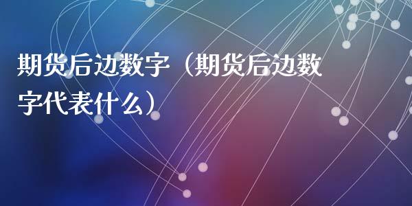期货后边数字（期货后边数字代表什么） (https://www.njaxzs.com/) 期货行情 第1张