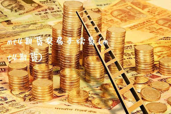 mt4期货交易手续费(mt4期货) (https://www.njaxzs.com/) 期货直播间 第1张