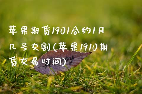 苹果期货1901合约1月几号交割(苹果1910期货交易时间) (https://www.njaxzs.com/) 黄金期货 第1张