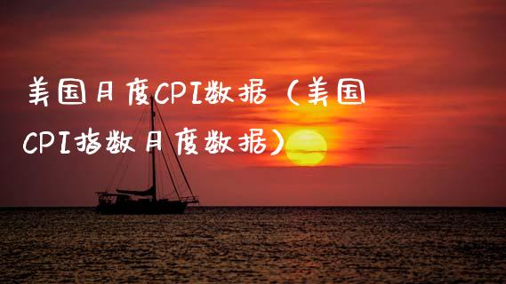 美国月度CPI数据（美国CPI指数月度数据） (https://www.njaxzs.com/) 原油期货 第1张