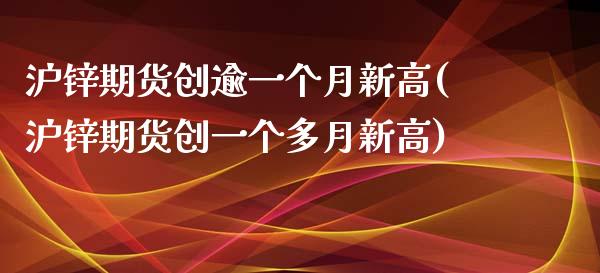 沪锌期货创逾一个月新高(沪锌期货创一个多月新高) (https://www.njaxzs.com/) 期货直播间 第1张