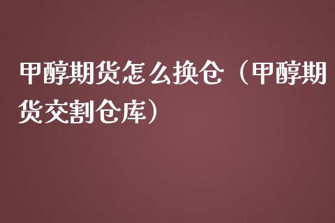 甲醇期货怎么换仓（甲醇期货交割仓库） (https://www.njaxzs.com/) 期货直播间 第1张