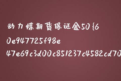 动力煤期货保证金50（期货保证金计算公式） (https://www.njaxzs.com/) 期货直播间 第1张