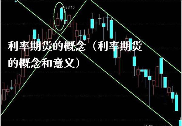 利率期货的概念（利率期货的概念和意义） (https://www.njaxzs.com/) 期货直播间 第1张