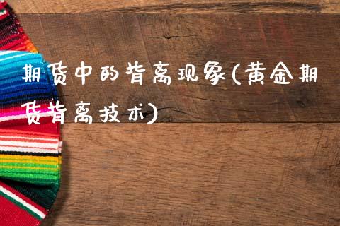 期货中的背离现象(黄金期货背离技术) (https://www.njaxzs.com/) 期货直播间 第1张