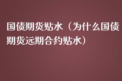 国债期货贴水（为什么国债期货远期合约贴水） (https://www.njaxzs.com/) 黄金期货 第1张