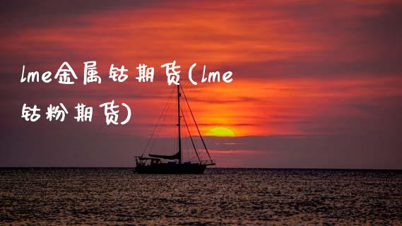 lme金属钴期货(lme钴粉期货) (https://www.njaxzs.com/) 期货行情 第1张