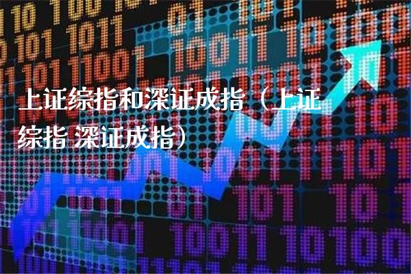 上证综指和深证成指（上证综指 深证成指） (https://www.njaxzs.com/) 期货直播间 第1张