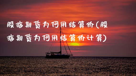 股指期货为何用结算价(股指期货为何用结算价计算) (https://www.njaxzs.com/) 期货直播间 第1张