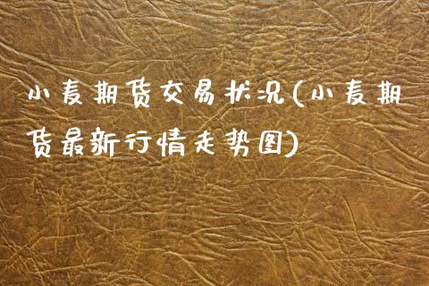 小麦期货交易状况(小麦期货最新行情走势图) (https://www.njaxzs.com/) 期货行情 第1张