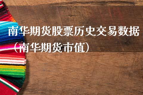 南华期货股票历史交易数据（南华期货市值） (https://www.njaxzs.com/) 期货直播间 第1张