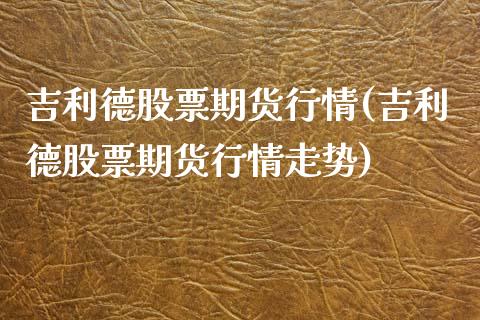 吉利德股票期货行情(吉利德股票期货行情走势) 期货直播间 第1张-爱新财经 吉利德股票期货行情(吉利德股票期货行情走势) (https://www.njaxzs.com/) 期货直播间 第1张