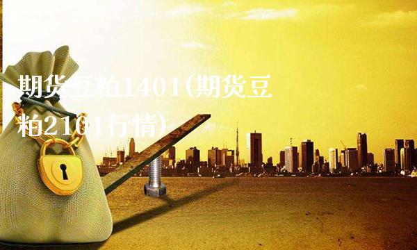 期货豆粕1401(期货豆粕2101行情) (https://www.njaxzs.com/) 期货行情 第1张