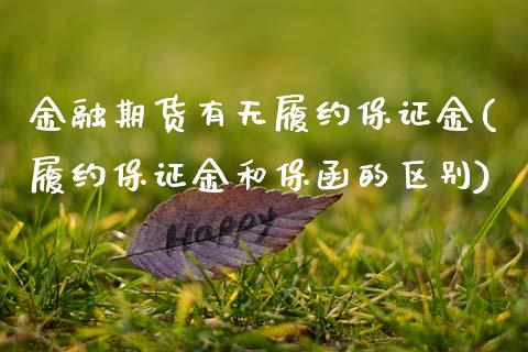 金融期货有无履约保证金(履约保证金和保函的区别) (https://www.njaxzs.com/) 期货开户 第1张