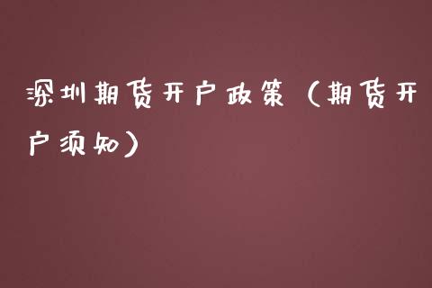 深圳期货开户政策（期货开户须知） (https://www.njaxzs.com/) 期货直播间 第1张