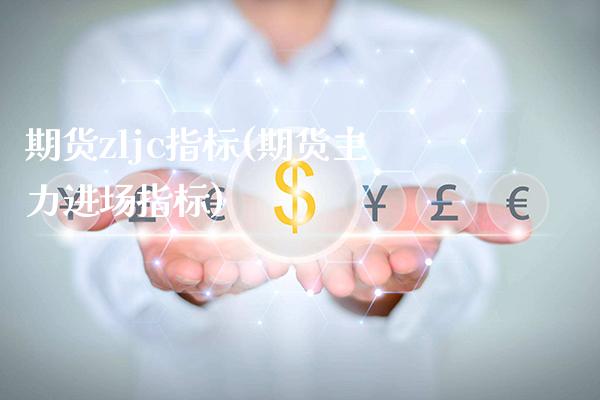 期货zljc指标(期货主力进场指标) (https://www.njaxzs.com/) 期货直播间 第1张