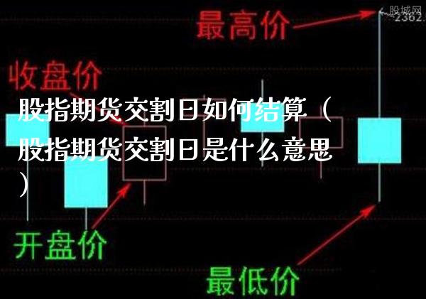 股指期货交割日如何结算（股指期货交割日是什么意思） (https://www.njaxzs.com/) 内盘期货 第1张