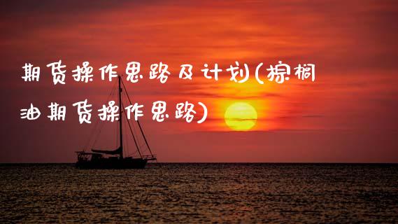 期货操作思路及计划(棕榈油期货操作思路) (https://www.njaxzs.com/) 期货直播间 第1张