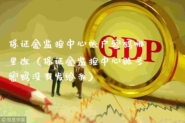 保证金监控中心帐户哪里改（保证金监控中心账号没有发给我） (https://www.njaxzs.com/) 期货直播间 第1张