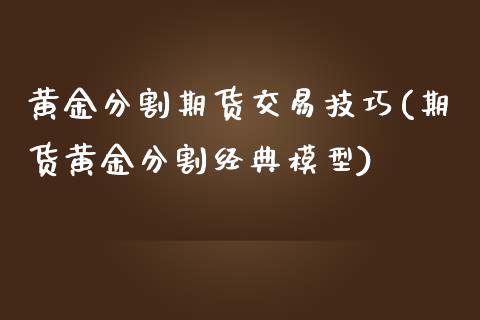 黄金分割期货交易技巧(期货黄金分割经典模型) (https://www.njaxzs.com/) 内盘期货 第1张