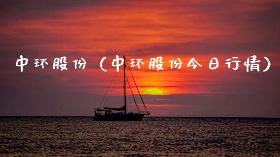 中环股份（中环股份今日行情） (https://www.njaxzs.com/) 黄金期货 第1张