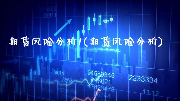 期货风险分析1(期货风险分析) (https://www.njaxzs.com/) 期货开户 第1张